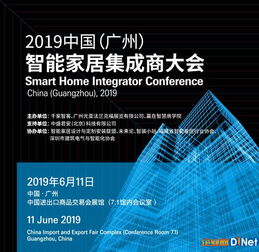 2019中國(guó)廣州智能家居集成商大會(huì) 信息系統(tǒng)集成服務(wù)的未來(lái)