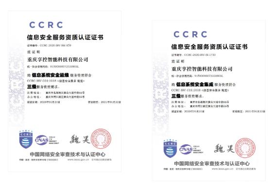 權(quán)威認證！享控喜獲兩項信息安全服務(wù)資質(zhì)認證，強化信息系統(tǒng)集成服務(wù)新標桿