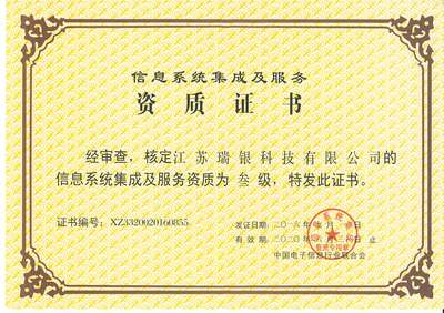 江蘇瑞銀科技 解放號平臺信息系統(tǒng)集成服務(wù)檔案解析